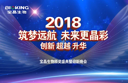 2018“筑梦远航 未来更晶彩” 6686体育官网生物年度颁奖盛典暨迎新晚会圆满落下帷幕