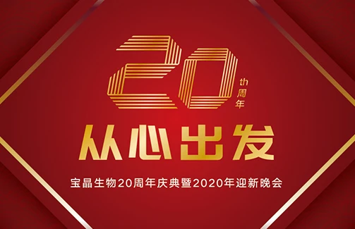 20年，从心出发 ——6686体育官网生物20周年庆典暨2020迎新晚会圆满举行