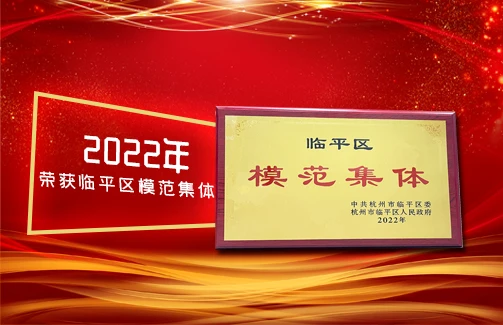 杭州6686体育官网生物股份有限公司获评“2022年杭州市临平区模范集体”称号