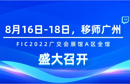 【展会预告】fic2022 移师广交会展馆！8月16日-18日6686体育官网生物与您相约