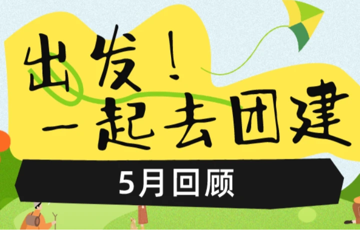 团建回顾|凝聚力量 共享欢乐