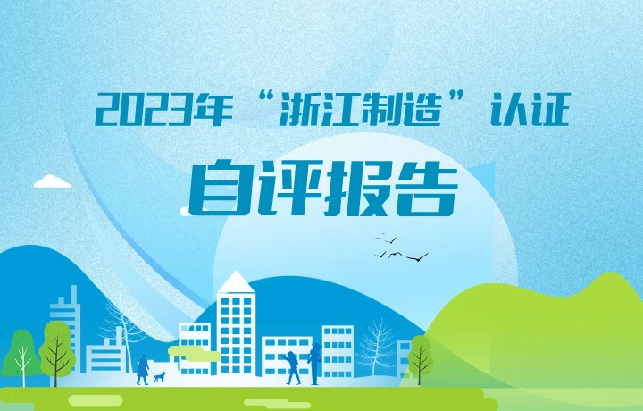 2023年度”浙江制造”认证 自评报告