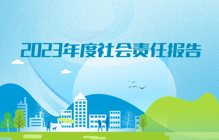 2023年度社会责任报告