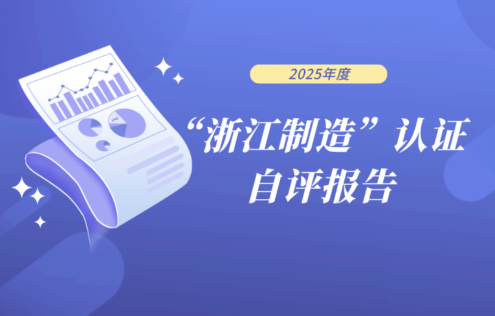 2025年度”浙江制造”认证 自评报告